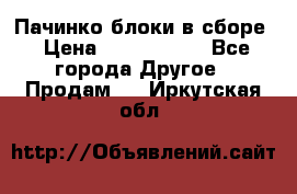 Пачинко.блоки в сборе › Цена ­ 1 000 000 - Все города Другое » Продам   . Иркутская обл.